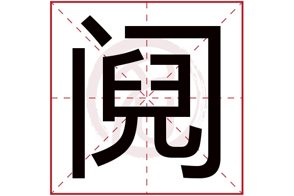 阋字