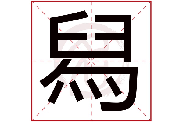 舄字