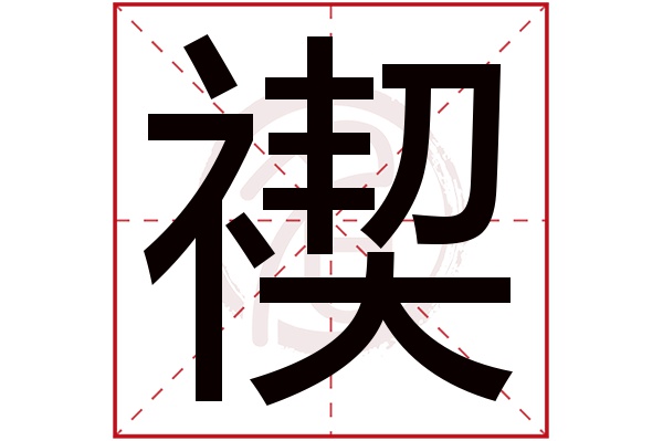 禊字