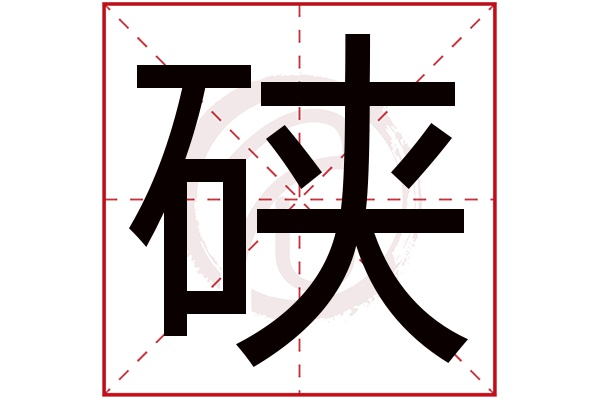 硖字