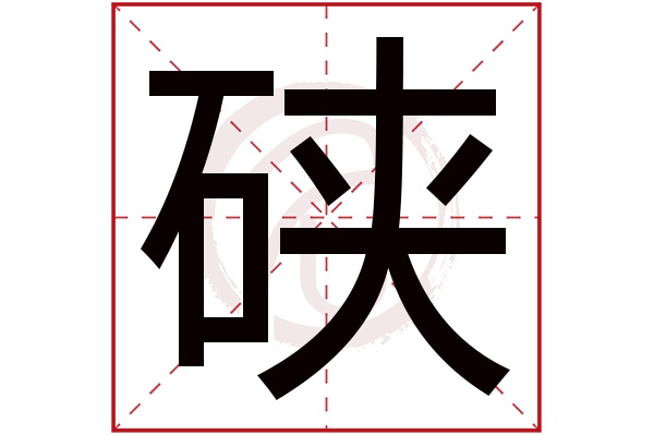 硖字