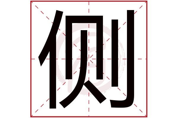 侧字