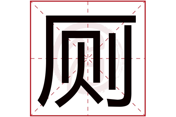 厕字