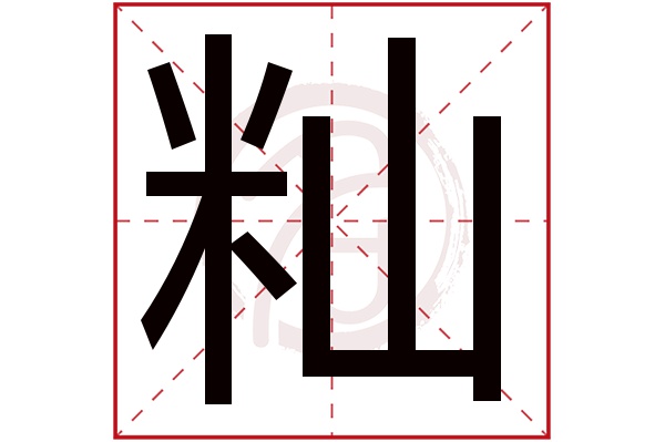 籼字