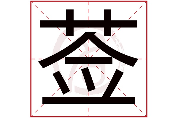 莶字