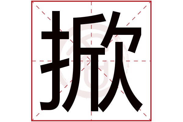 掀字