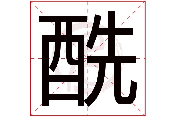 酰字