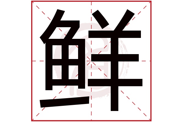 鲜字