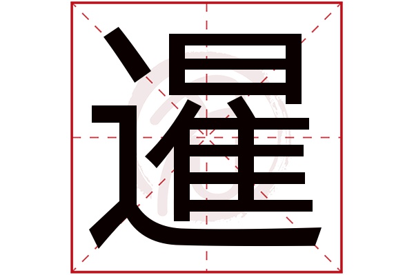 暹字