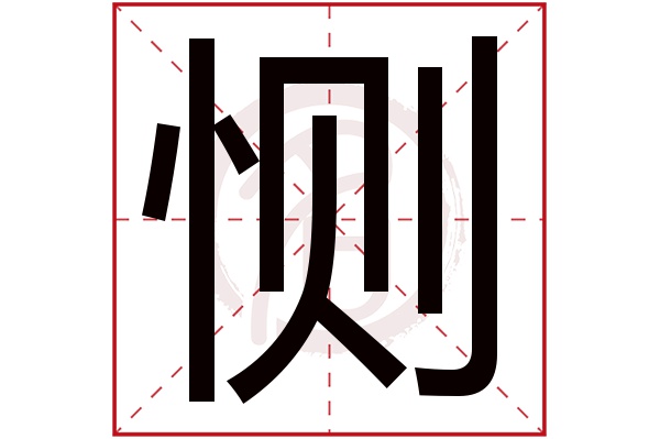 恻字