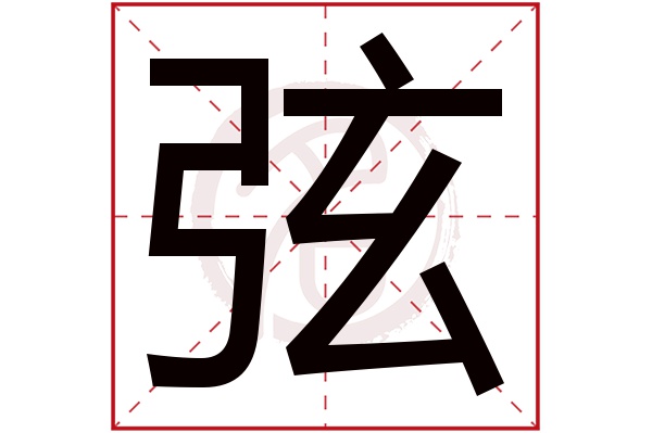 弦字