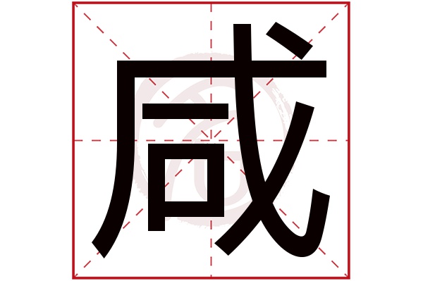 咸字