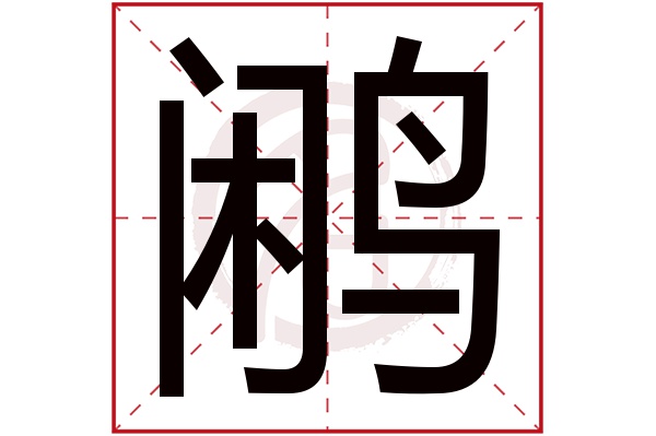 鹇字