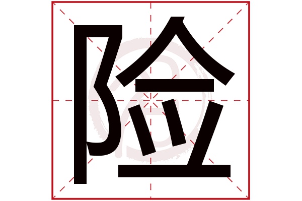 险字