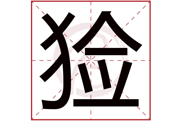 猃字