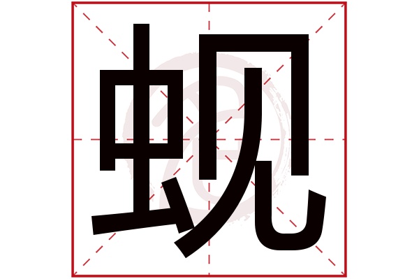 蚬字