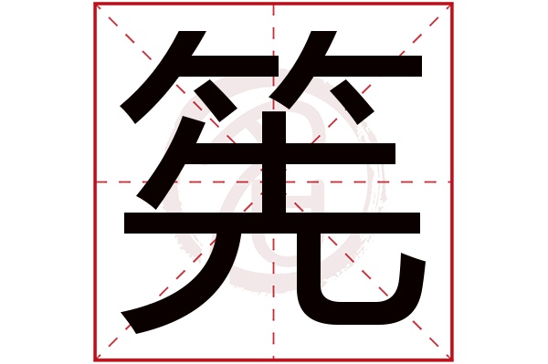 筅字