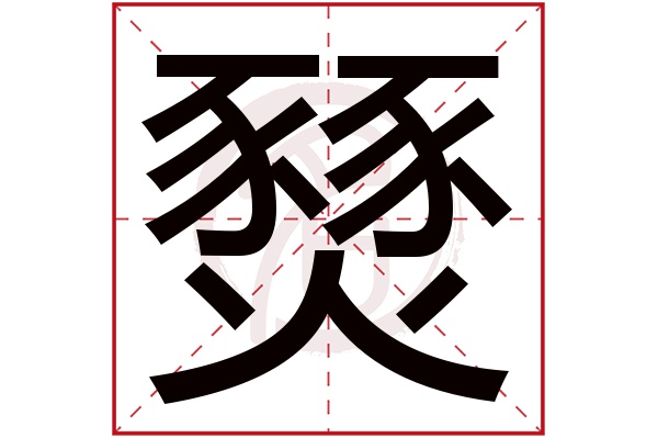 燹字