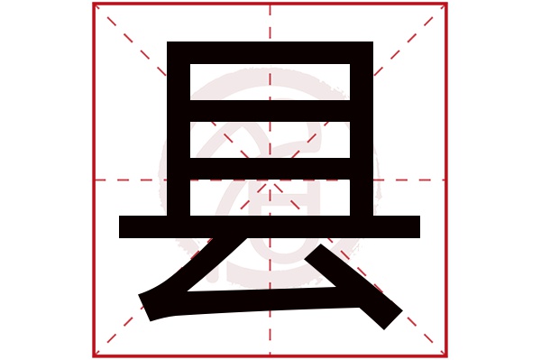 县字