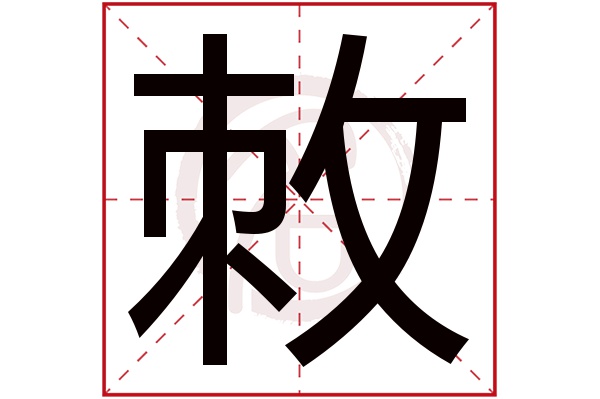 敇字