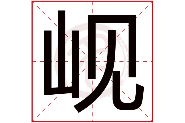 岘字