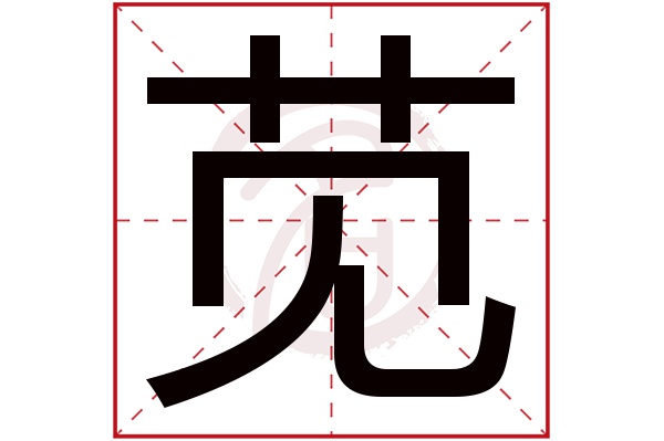 苋字