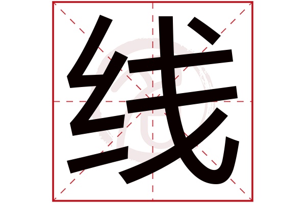 线字