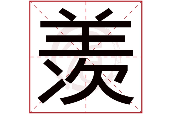 羡字