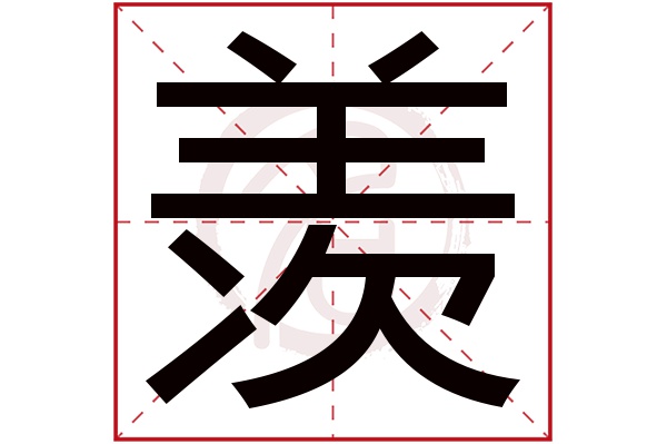 羡字