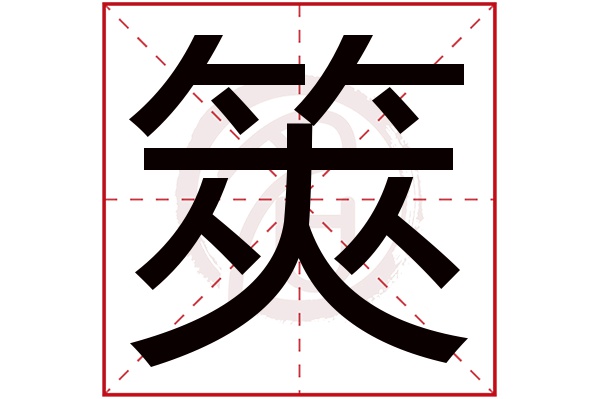 筴字