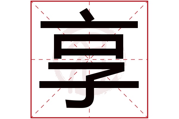 享字