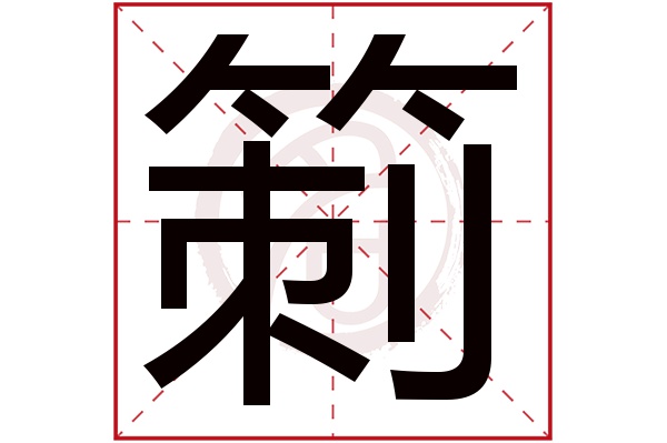 箣字