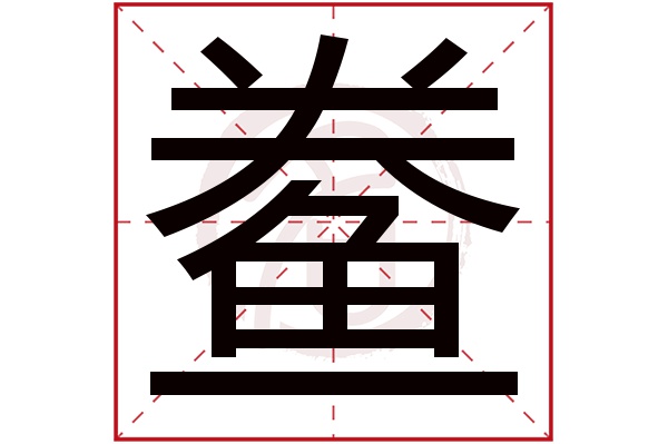 鲞字