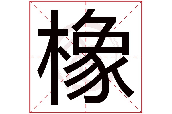 橡字