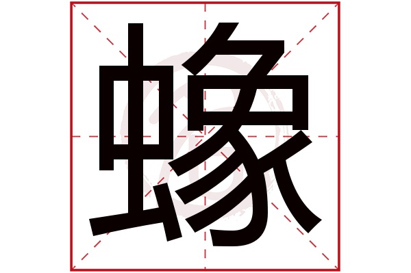 蟓字