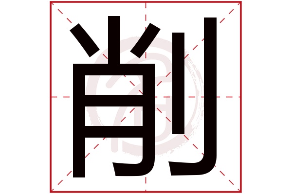 削字