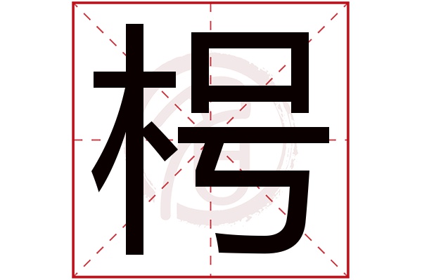 枵字