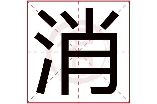 消字