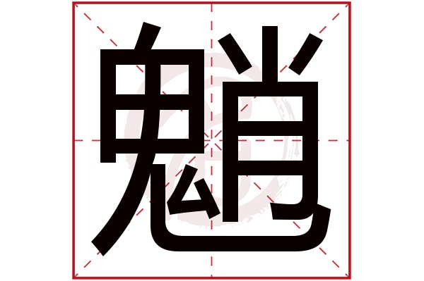 魈字