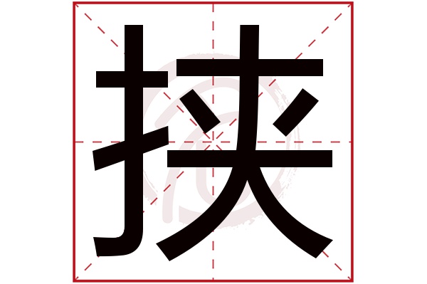 挟字