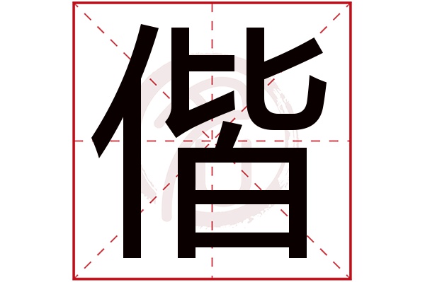 偕字