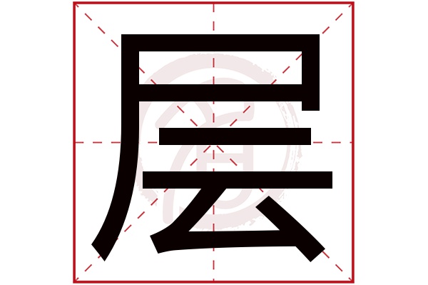 层字