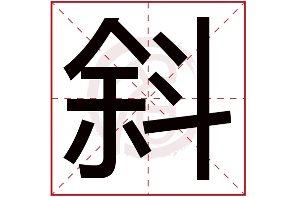 斜字