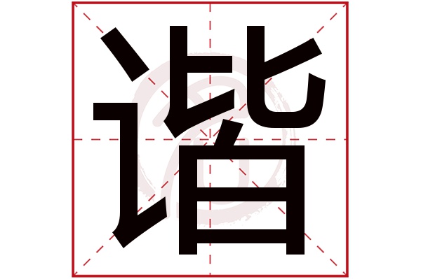 谐字