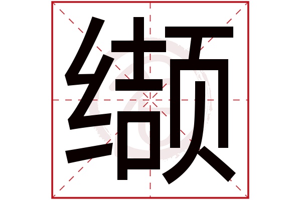 缬字