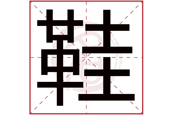 鞋字