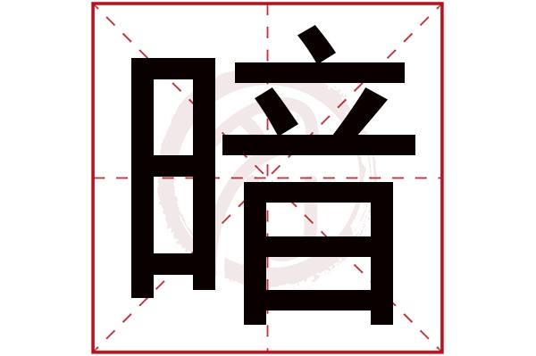 暗字