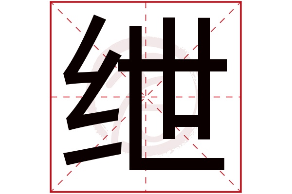 绁字