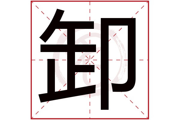 卸字