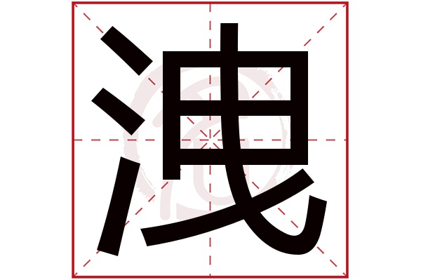 洩字